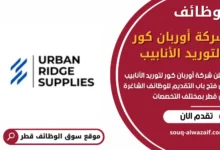 وظائف شركة أوربان كور لتوريد الأنابيب في قطر