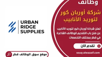 وظائف شركة أوربان كور لتوريد الأنابيب في قطر