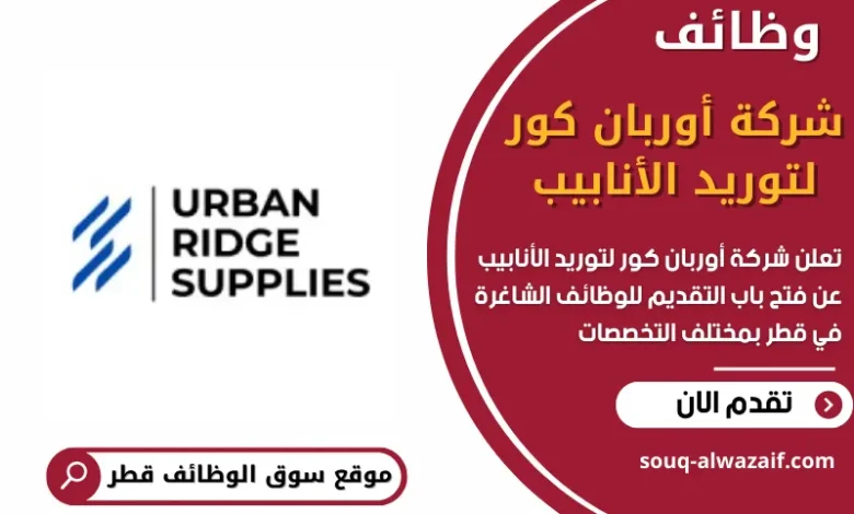 وظائف شركة أوربان كور لتوريد الأنابيب في قطر