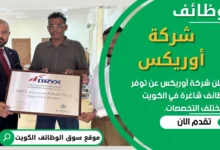 وظائف _شركة أوريكس في الكويت