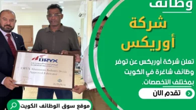وظائف _شركة أوريكس في الكويت