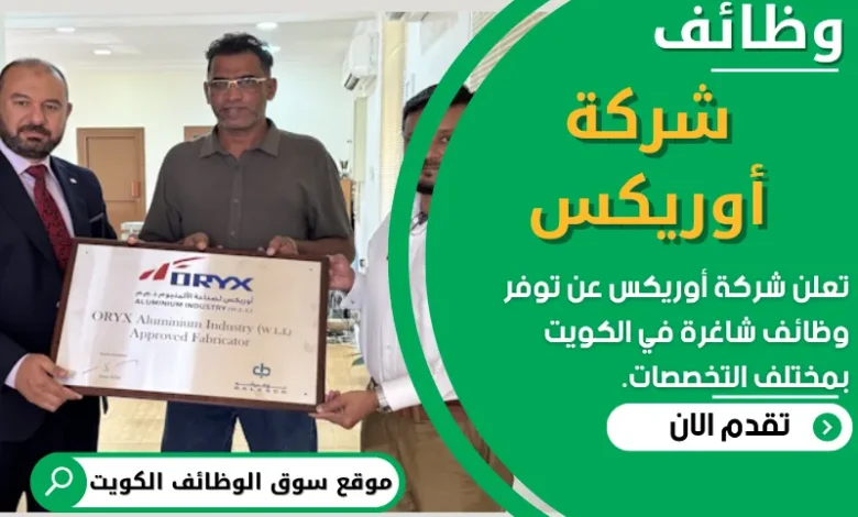 وظائف _شركة أوريكس في الكويت