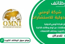 وظائف شركة أومني الدولية للاستشارات في الكويت
