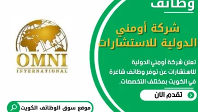 وظائف شركة أومني الدولية للاستشارات في الكويت