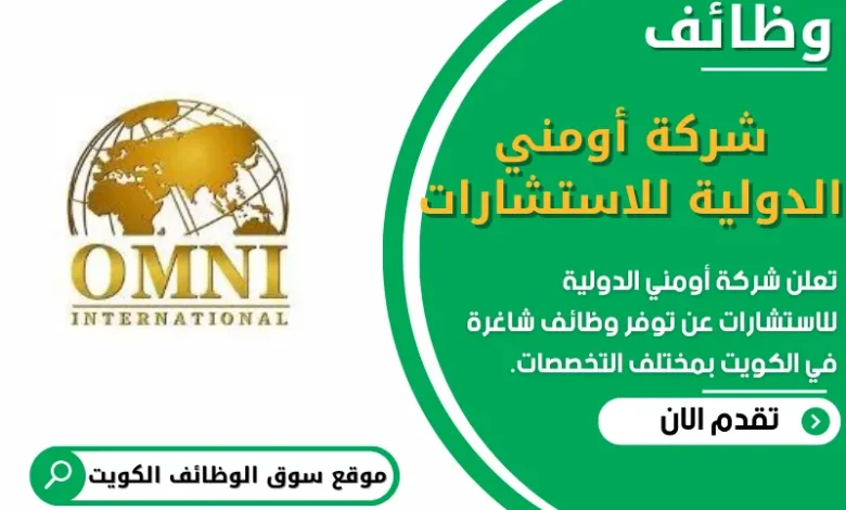 وظائف شركة أومني الدولية للاستشارات في الكويت