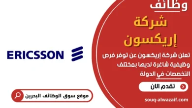 وظائف شركة إريكسون في البحرين