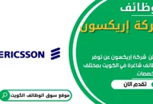 وظائف _شركة إريكسون في الكويت