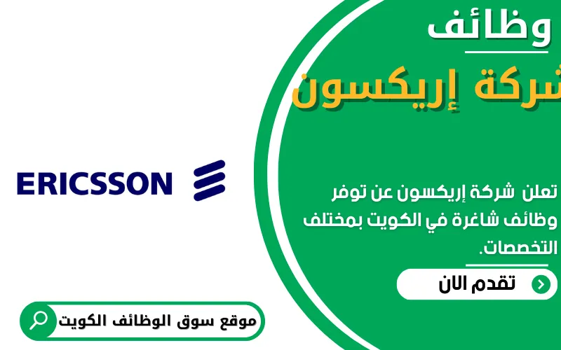 تعلن شركة إريكسون عن وظائف شاغرة في الكويت