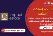وظائف شركة إمباكت إستيت في البحرين