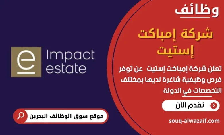 وظائف شركة إمباكت إستيت في البحرين