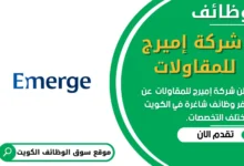 وظائف _شركة إميرج للمقاولات في الكويت