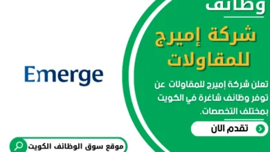 وظائف _شركة إميرج للمقاولات في الكويت
