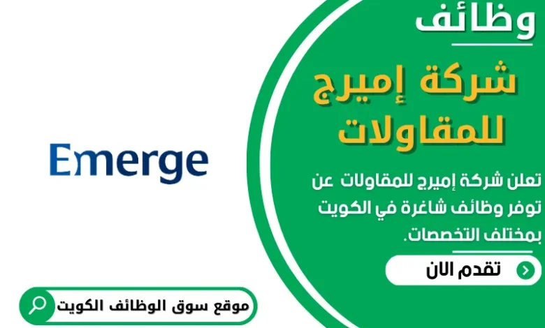 وظائف _شركة إميرج للمقاولات في الكويت