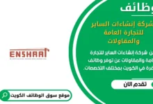 وظائف _ شركة إنشاءات الساير للتجارة العامة والمقاولات في الكويت