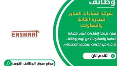 وظائف _ شركة إنشاءات الساير للتجارة العامة والمقاولات في الكويت
