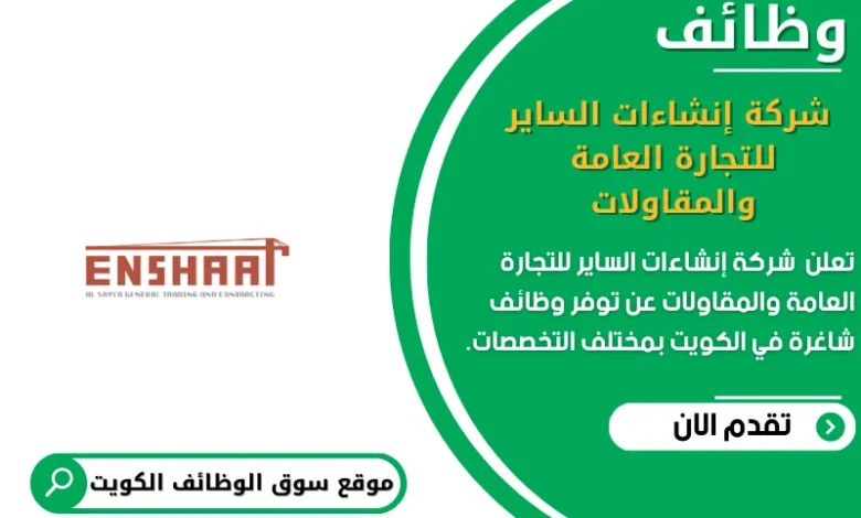 وظائف _ شركة إنشاءات الساير للتجارة العامة والمقاولات في الكويت