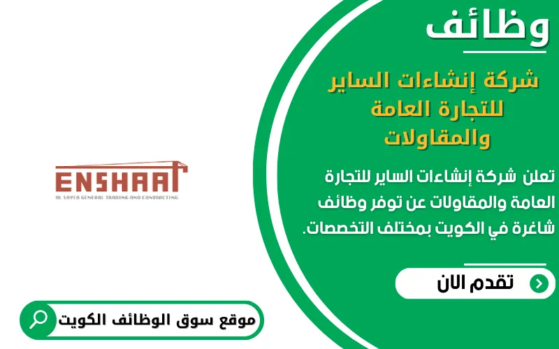 تعلن شركة إنشاءات الساير للتجارة العامة والمقاولات عن وظائف شاغرة في الكويت