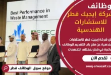 وظائف شركة إيجيك قطر للاستشارات الهندسية في قطر