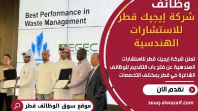 وظائف شركة إيجيك قطر للاستشارات الهندسية في قطر