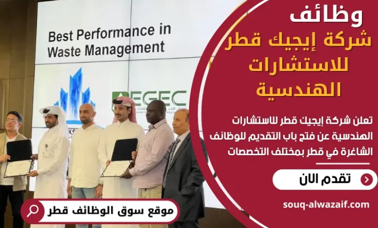 وظائف شركة إيجيك قطر للاستشارات الهندسية في قطر