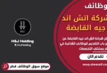 وظائف شركة اتش اند جيه القابضة في قطر