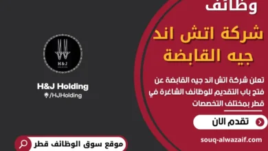 وظائف شركة اتش اند جيه القابضة في قطر