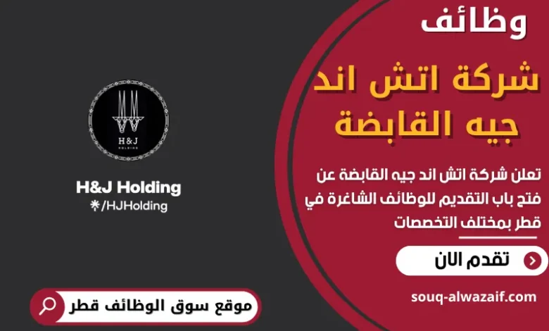 وظائف شركة اتش اند جيه القابضة في قطر