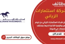 وظائف شركة استثمارات الزياني في البحرين