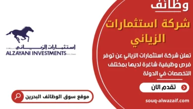 وظائف شركة استثمارات الزياني في البحرين