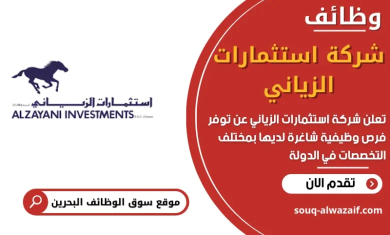 وظائف شركة استثمارات الزياني في البحرين