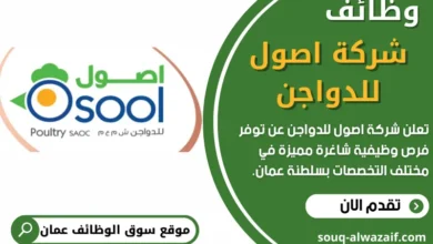وظائف شركة اصول للدواجن في عمان