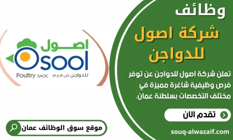 وظائف شركة اصول للدواجن في عمان