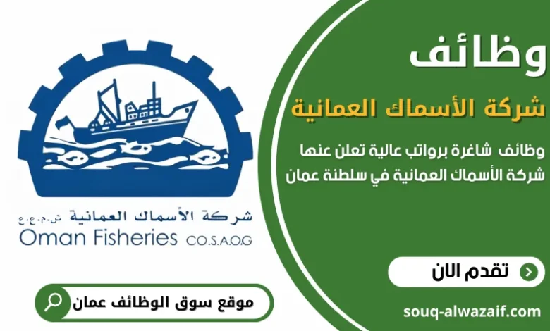 وظائف شركة الأسماك العمانية في سلطنة عمان