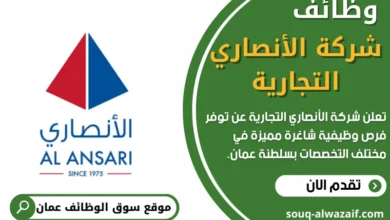 وظائف شركة الأنصاري التجارية في عمان