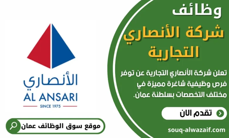 وظائف شركة الأنصاري التجارية في عمان