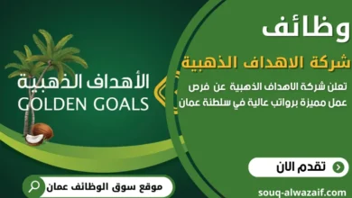 وظائف شركة الاهداف الذهبية في سلطنة عمان