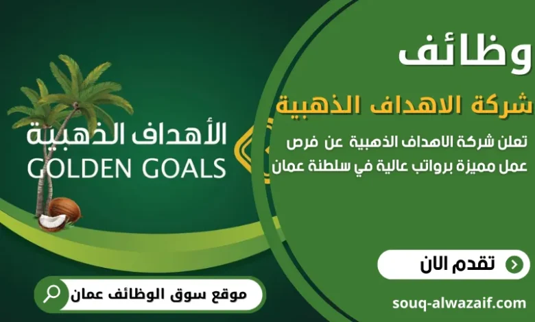 وظائف شركة الاهداف الذهبية في سلطنة عمان