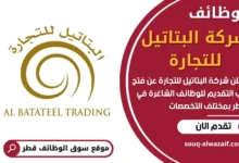 وظائف شركة البتاتيل للتجارة في قطر