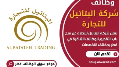 وظائف شركة البتاتيل للتجارة في قطر
