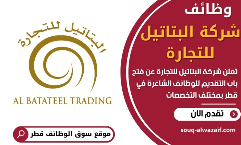 وظائف شركة البتاتيل للتجارة في قطر