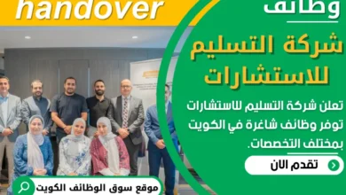 وظائف _شركة التسليم للاستشارات في الكويت