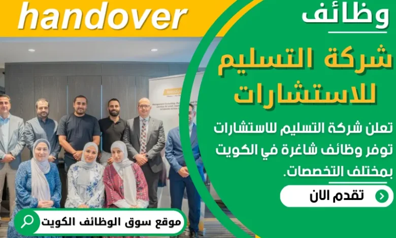 وظائف _شركة التسليم للاستشارات في الكويت