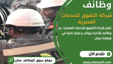 وظائف شركة التفوق للخدمات العصرية في عمان