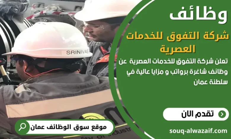وظائف شركة التفوق للخدمات العصرية في عمان