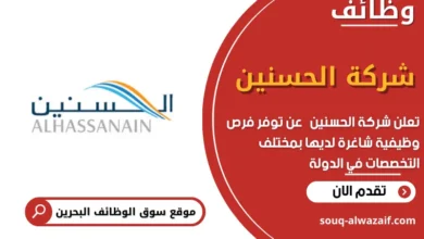 وظائف شركة الحسنين في البحرين