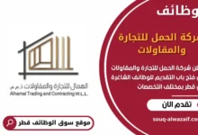 وظائف شركة الحمل للتجارة والمقاولات في قطر