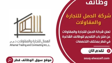 وظائف شركة الحمل للتجارة والمقاولات في قطر