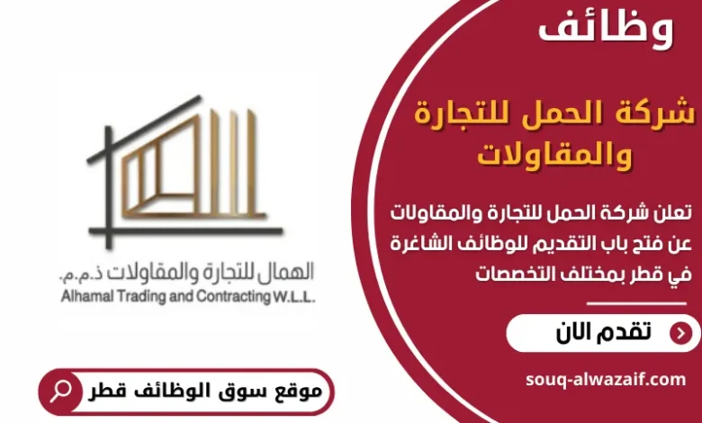 وظائف شركة الحمل للتجارة والمقاولات في قطر