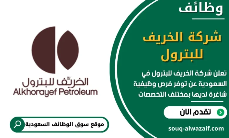 وظائف شركة الخريف للبترول في السعودية