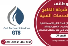 وظائف شركة الخليج للخدمات الفنية في قطر